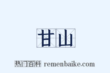 甘山是什么意思的图片